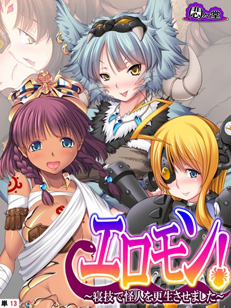 悶々堂|エロモン！（単話）❤フルカラー【】