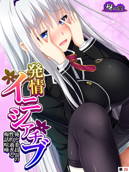 悶々堂|発情イニシアチブ（単話）❤フルカラー【】