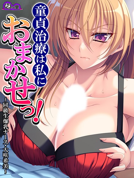 悶々堂|童貞治療は私におまかせっ！❤フルカラー【】