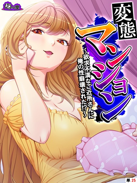 悶々堂|変態マンション（単話）❤フルカラー【】