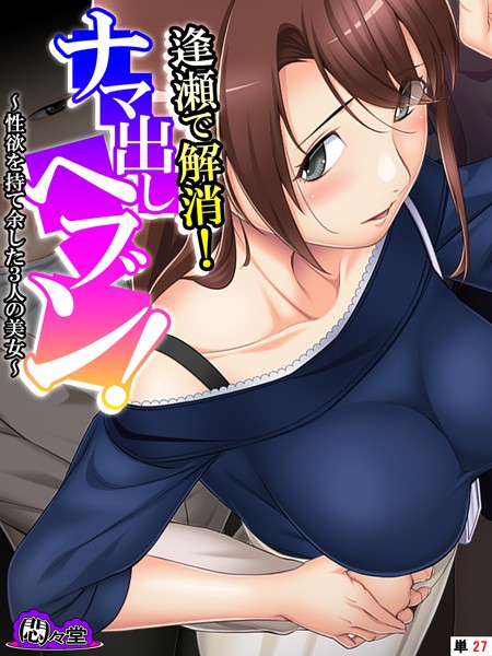 悶々堂|逢瀬で解消！ナマ出しヘブン！（単話）❤フルカラー【】