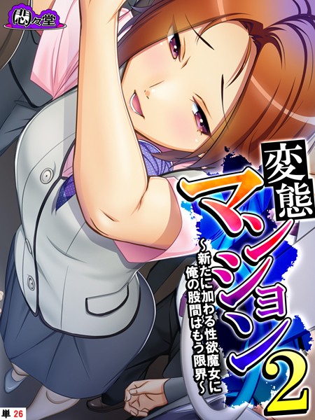 悶々堂|変態マンション2（単話）❤フルカラー【】