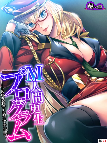 悶々堂|M人間更生プログラム（単話）❤フルカラー【】