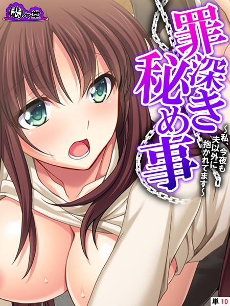 悶々堂|罪深き秘め事（単話）❤フルカラー【】