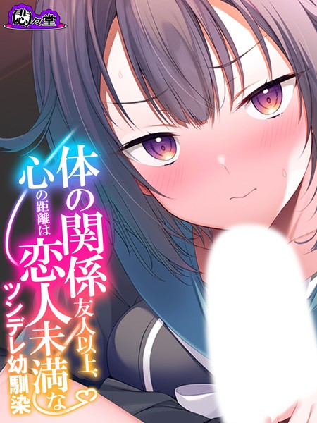 悶々堂|体の関係友人以上、心の距離は恋人未満なツンデレ幼馴染❤フルカラー【】