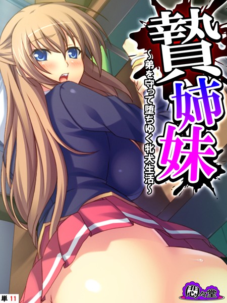 悶々堂|贄姉妹（単話）❤フルカラー【】