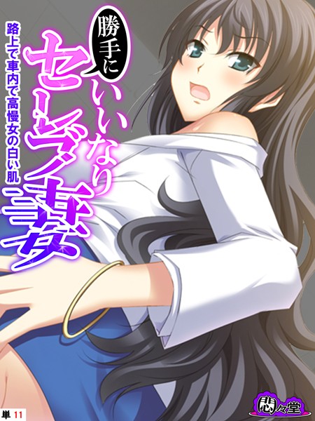 悶々堂|勝手にいいなりセレブ妻（単話）❤フルカラー【】