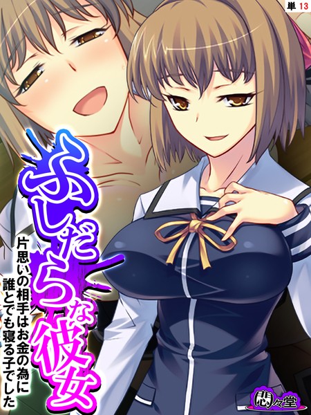 悶々堂|ふしだらな彼女（単話）❤フルカラー【】