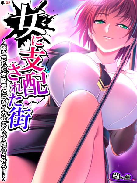 悶々堂|女に支配された街（単話）❤フルカラー【】