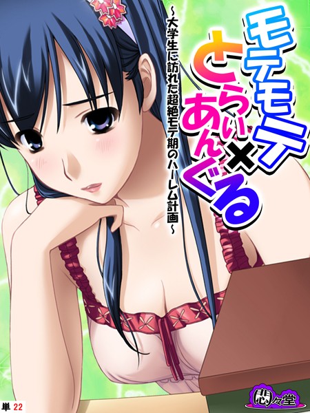 悶々堂|モテモテ×とらいあんぐる（単話）❤フルカラー【】