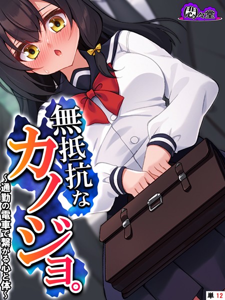 悶々堂|無抵抗なカノジョ。（単話）❤フルカラー【】