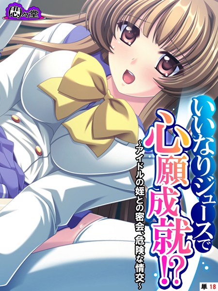 悶々堂|いいなりジュースで心願成就！？（単話）❤フルカラー【】