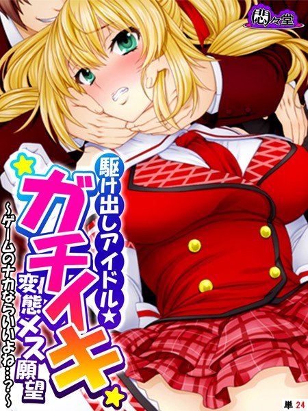 悶々堂|駆け出しアイドル★ガチイキ変態メス願望（単話）❤フルカラー【】