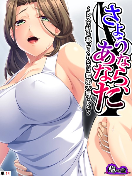 悶々堂|さようなら、あなた（単話）❤フルカラー【】