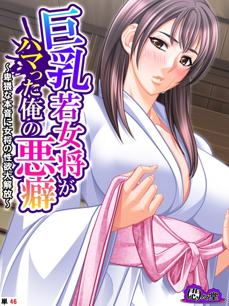 悶々堂|巨乳若女将がハマった俺の悪癖（単話）❤フルカラー【】