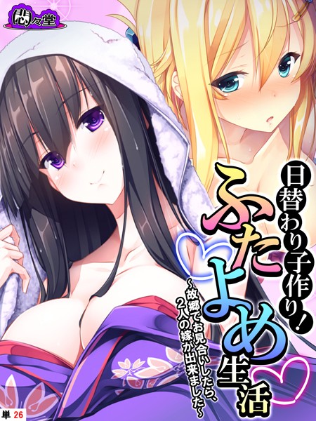 悶々堂|日替わり子作り！ふたよめ生活（単話）❤フルカラー【】