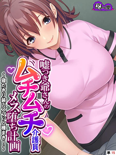 悶々堂|嘘つき爺さんのムチムチ介護員メス堕ち計画（単話）❤フルカラー【】