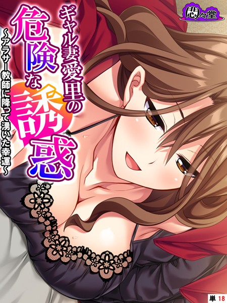 悶々堂|ギャル妻愛里の危険な誘惑（単話）❤フルカラー【】