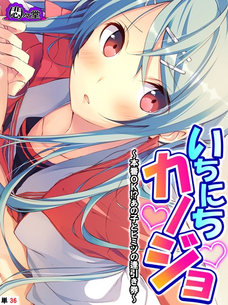 悶々堂|いちにちカノジョ（単話）❤フルカラー【】