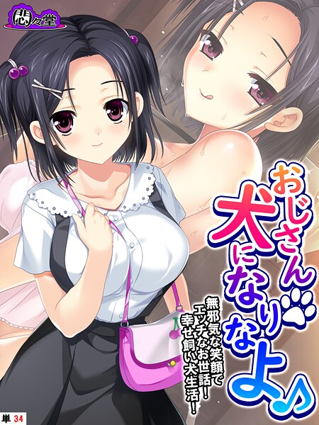 悶々堂|おじさん犬になりなよ♪（単話）❤フルカラー【】