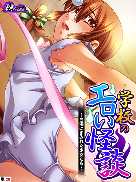 悶々堂|学校のエロい怪談（単話）❤フルカラー【】