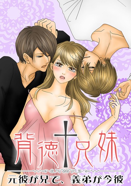 山元芳緒|背徳†兄妹 〜元彼が兄で、義弟が今彼❤単行本【】