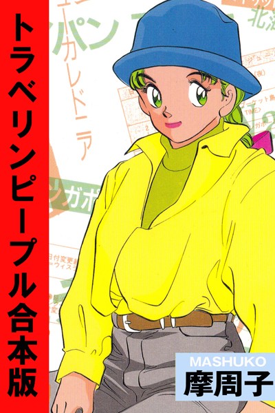 摩周子|トラベリンピープル【合本版】❤単行本【】
