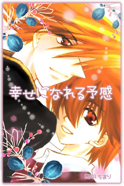 相羽ちまり|幸せになれる予感（単話）❤単話【】