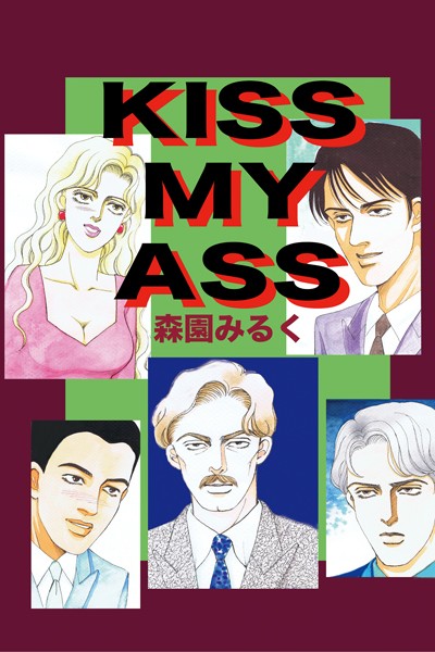 森園みるく|KISS MY ASS❤単行本【】