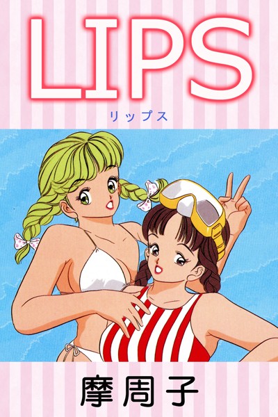 摩周子|LIPS❤単行本【】