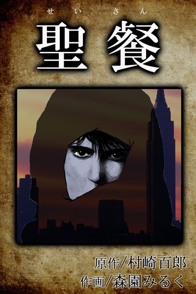 森園みるく|聖餐❤恋愛【】
