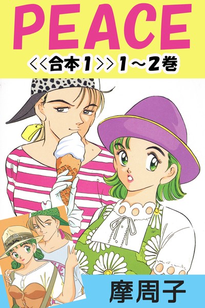 摩周子|PEACE＜＜合本＞＞❤単行本【】