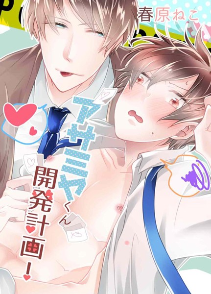 春原ねこ|アサミヤくん開発計画！（単話）❤単話【】