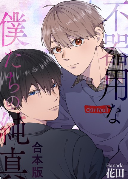 花田|不器用な僕たちの純真【合本版】❤単行本【】