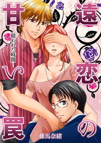 藤馬奈緒|遠恋の甘い罠-狙われた時間-（単話）❤単話【】