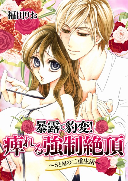 福田りお|暴露で豹変！痺れる強●絶頂〜SとMの二重生活（単話）❤単話【】