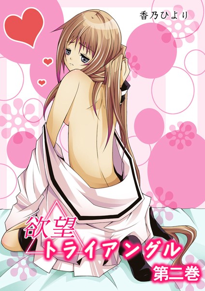 香乃ひより|欲望トライアングル❤単行本【】