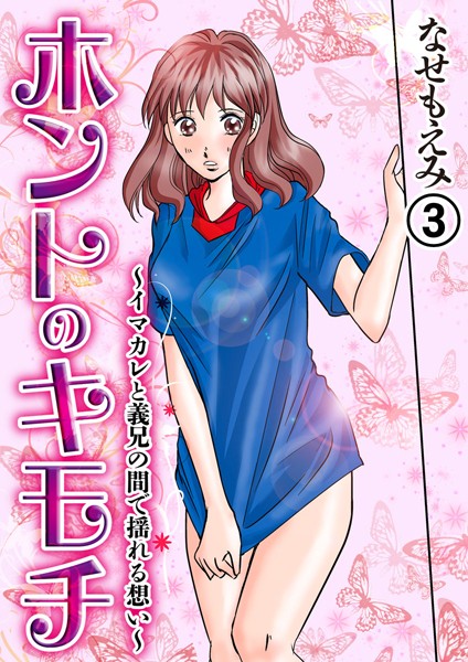 なせもえみ|ホントのキモチ〜イマカレと義兄の間で揺れる想い〜（単話）❤単話【】