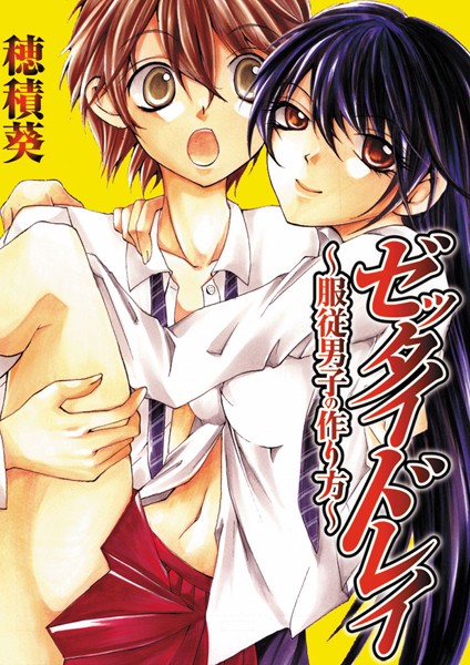 穂積葵|ゼッタイドレイ〜服従男子の作り方〜❤美少女【】