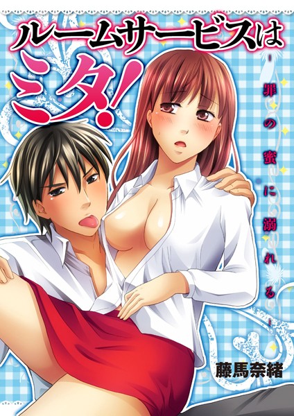 藤馬奈緒|ルームサービスはミタ！（単話）❤単話【】