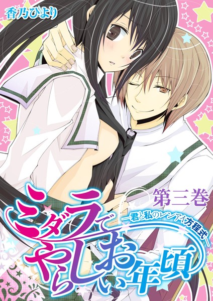 香乃ひより|ミダラでやらしいお年頃-君と私のレンアイ方程式-❤学園もの【】