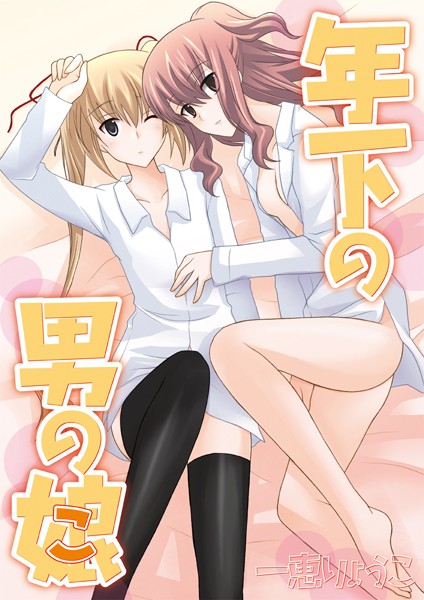 一恵りょうこ|年下の男の娘（単話）❤単話【】