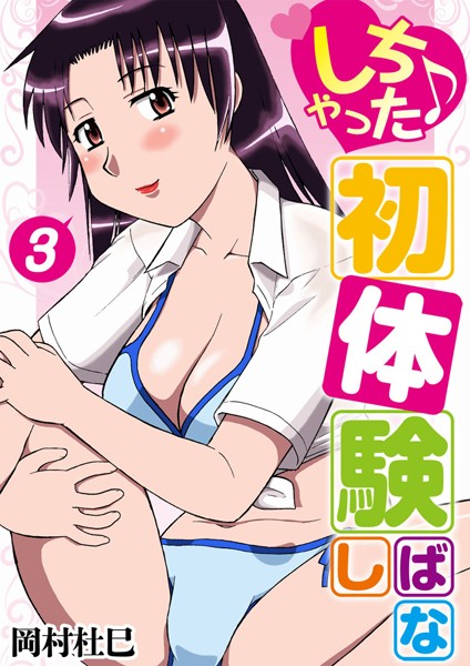 岡村杜巳|しちゃった♪初体験ばなし❤幼なじみ【】