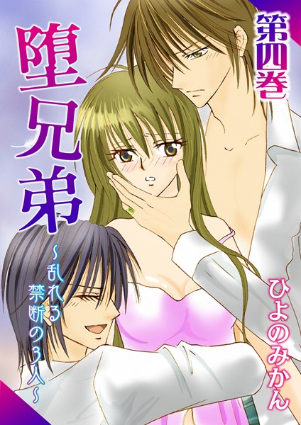 ひよのみかん|堕兄弟〜乱れる禁断の3人〜❤単行本【】