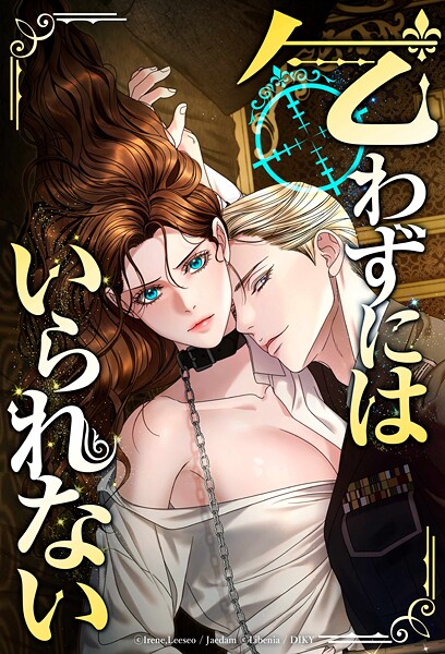 Libenia|乞わずにはいられない【タテヨミ】❤ファンタジー【】