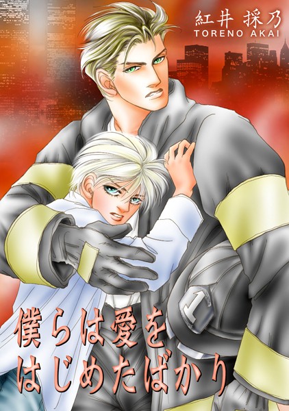 紅井採乃|僕らは愛をはじめたばかり❤単行本【】