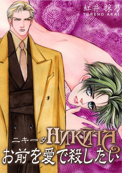紅井採乃|HNKNTA お前を愛で殺したい❤単行本【】