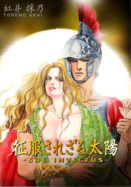 紅井採乃|征服されざる太陽❤単行本【】