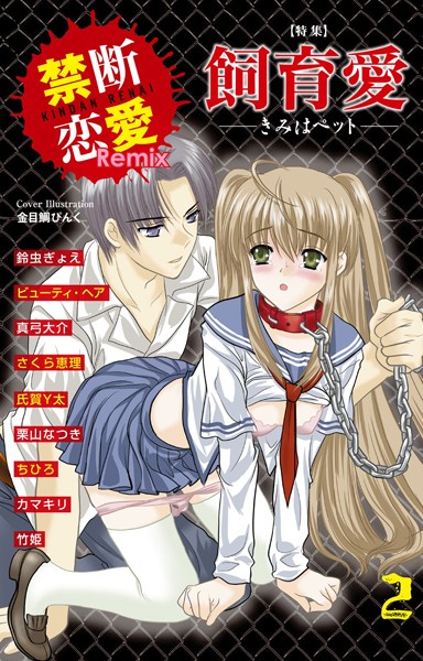 鈴虫ぎょえ|禁断恋愛Remix 2❤単行本【】