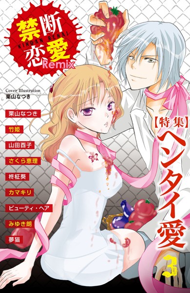 栗山なつき|禁断恋愛Remix 3❤単行本【】